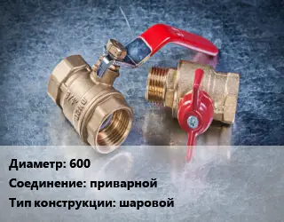 Кран металлический 600 приварной шаровой